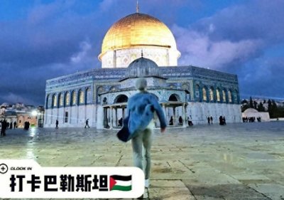 ​三分钟带你了解巴勒斯坦