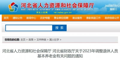 ​官宣！河北退休人员养老金调整方案正式发布，看看你能涨多少？