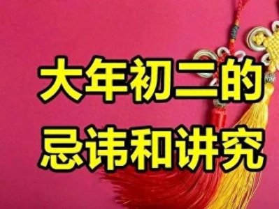 ​大年初二迎财神，这些禁忌真不是迷信，快告诉家人！