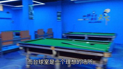 ​来台球厅失败，亏本十几万，台球厅到底挣不挣钱