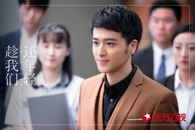 ​电视剧《趁我们还年轻》周六开播