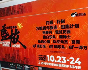 ​2021苏州盛放音乐节，邂逅许巍、朴树、逃跑计划等众多音乐人