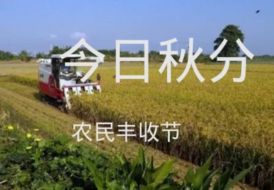 ​《七律   秋分 礼赞丰收节》