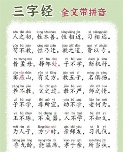 ​《三字经》全文带拼音