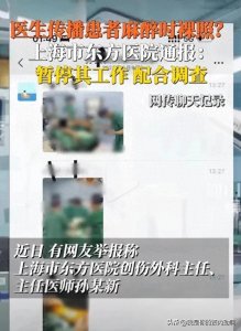 ​医者父母心是个笑话！上海主任医师拍摄妇女下半身麻醉照片被疯传