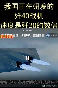 ​歼-40战机亮相珠海航展，引发广泛关注
