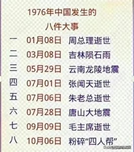 ​终于有人把1976年中国发生的八件大事，整理出来了，看完涨知识。