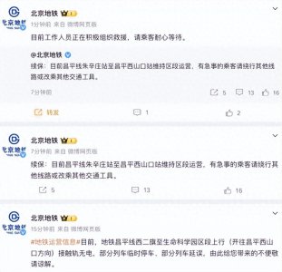 ​北京地铁：目前工作人员正在积极组织救援，昌平线朱辛庄站至昌平西山口站维持