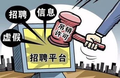 ​重要提醒！招聘季来临 这些陷阱应聘者们一定要当心！