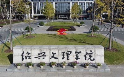 ​河南新高考必看：绍兴文理学院录取分新高考下志愿规划与高薪就业