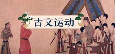 ​古文运动：一场文化的复兴与思想的解放