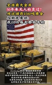 ​诺克斯堡金库50年无人查：4580吨黄金去向成谜