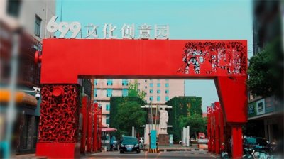 ​参观《699文化创意园》