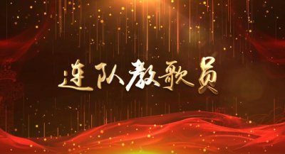 ​连队教歌员 | 官兵友爱歌