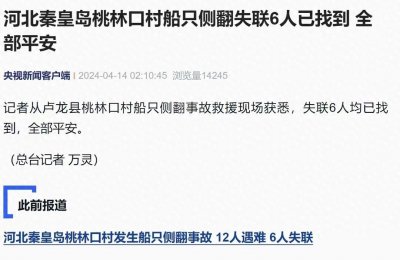 ​＂河北秦皇岛桃林口村船只侧翻失联6人惊险救援，全员安然无恙！＂