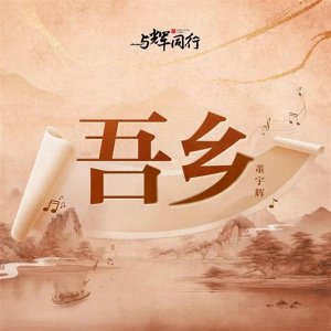 ​董宇辉发单曲了，冲上热曲排行榜，作曲部分由AI工具辅助完成