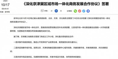 ​京津冀一体化再迎来重大突破