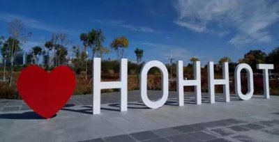 ​来呼和浩特必玩之地——呼和塔拉