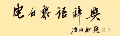 ​冯柏乔为《电白黎语辞典》题写书名的封面书法欣赏
