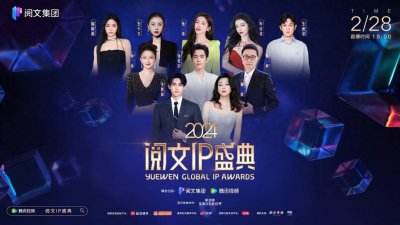 ​2024阅文IP盛典将于2月28日在新加坡启幕，上届荣誉作品100%进入IP开发