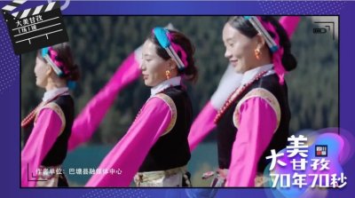 ​70年70秒④巴塘县：看华丽转变的“高原江南”