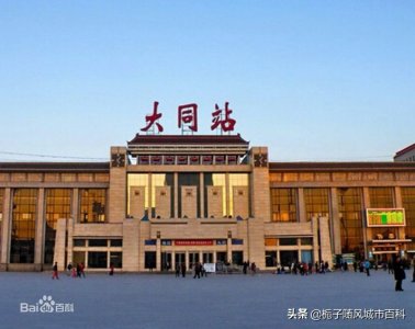 ​沟通华北、西北和三晋腹地的重要铁路枢纽——大同火车站