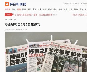 ​创刊32年 台湾《联合晚报》6月2日起停刊