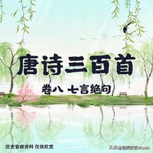 ​【美·听】唐诗《杂诗》- 无名氏 朗诵：夏青