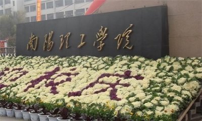 ​浅谈南阳理工学院——中原小清华