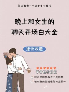 ​晚上和女生的聊天开场白大全！