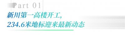 ​新川第一高楼开工，成都或迎首家中国民族品牌酒店“诺金”