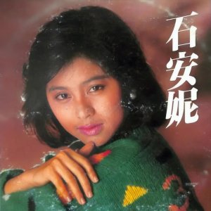 ​拉祜族土司后代石安妮