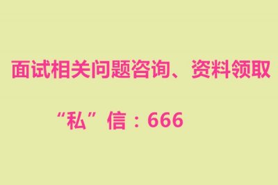 ​让面试官眼前一亮的金句，高分上岸必备，找我来领哦
