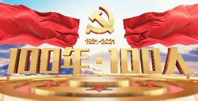 ​100年100人（21）| 赵晨曦：延安是我心中的灯塔