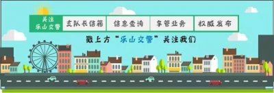 ​95075194来电！这一刻，请给乐山交警一个“非常满意”~