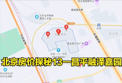 ​北京房价探秘13—昌平融泽嘉园