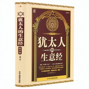 ​犹太生意经验10条。