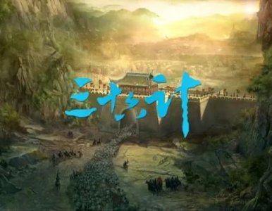 ​今天学习：《三十六计》第二十四计：“假道伐虢”