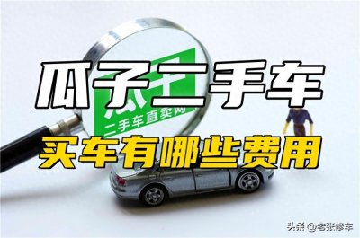 ​瓜子二手车买车有哪些费用
