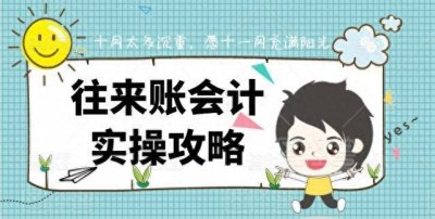 ​会计小白不会做往来账？图文详解带你轻松看懂，会计来一份