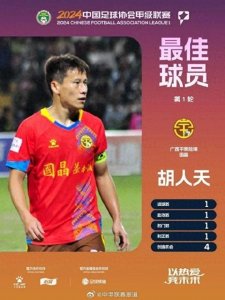 ​广西平果哈嘹的胡人天：中甲联赛的新星