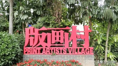 ​观澜版画村：艺术与自然的诗意栖居