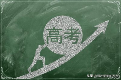 ​高考生家长注意！教育部发布高三复读新政策，限制严格！