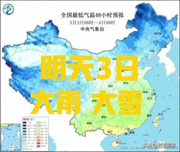​明天3月3号天气预报，新一轮寒潮冷空气来袭，大雨大雪分布区域