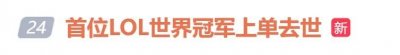 ​英雄联盟全球总决赛（S1）冠军去世，年仅36岁！