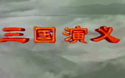 ​三国演义重要人物和主要事件