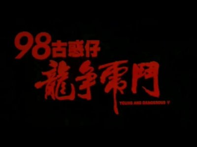 ​古惑仔5电影分享（古惑仔5之龙争虎斗）