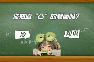 ​你知道“凸[tū]”的笔顺和笔画吗？据说99%的人都错！