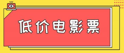 ​老松分享：怎样利用低价电影票做到月入3000的