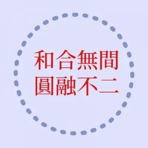 ​“不二”是这个意思，会么？